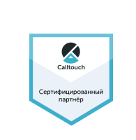 Сертифицированный партнер Calltouch