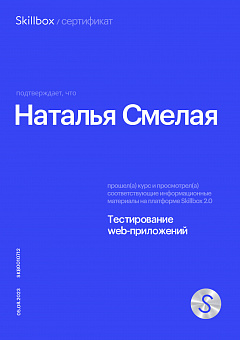 Тестирование приложений - Наталья Смелая