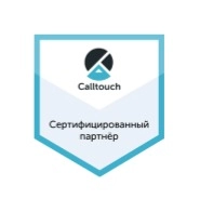 Сертифицированный партнер Calltouch