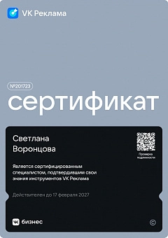 Сертификат VK-рекламы - Светлана Воронцова