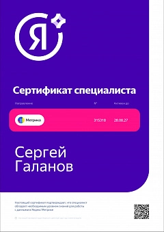 Сертификат Яндекс Метрика - Сергей Галанов