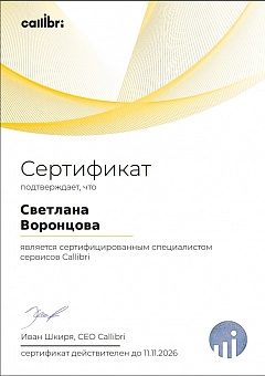 Сертификат сквозной аналитики Каллибри - Светлана Воронцова