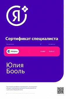 Сертификат Яндекс Метрика - Юлия Бооль