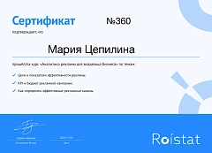 Сертификат Roistat - Аналитик рекламы - Мария Цепилина