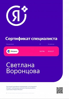 Сертификат Яндекс Метрика - Светлана Воронцова
