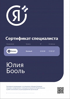 Сертификат Геоперформанс — Юлия Бооль
