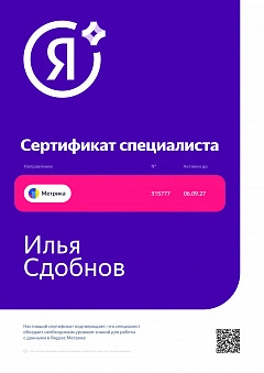 Сертификат специалиста Яндекс Метрика - Илья Сдобнов