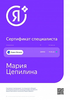 Яндекс Метрика - сертификат Марии Цепилиной