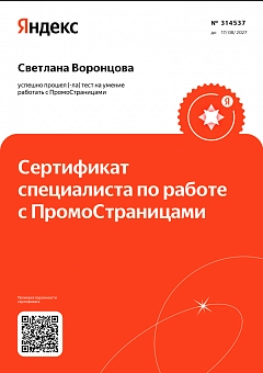 Сертификат ПромоСтраницы — Света