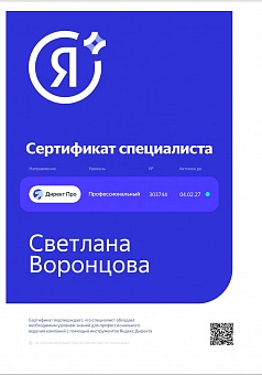 Сертификат Продвинуты Яндекс Директ с прокторингом - Светлана Воронцова