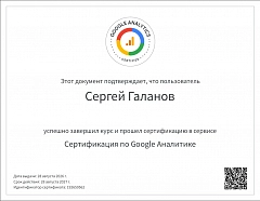Сертификат Google Analytics 4 — Сергей Галанов