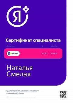 Сертификат Яндекс Метрика - Наталья SEO
