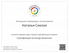 Сертификат Google Analytics 4 — Наталья Смелая