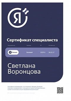 Сертификат Гео-перфоманс реклама Яндекс - Светлана Воронцова